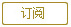 订阅
